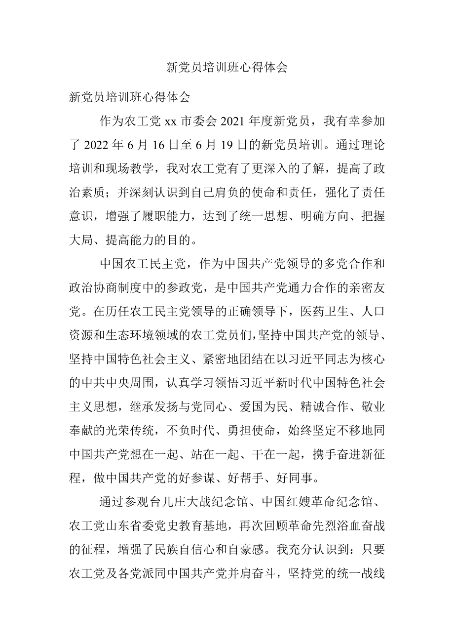 新党员培训班心得体会.docx_第1页