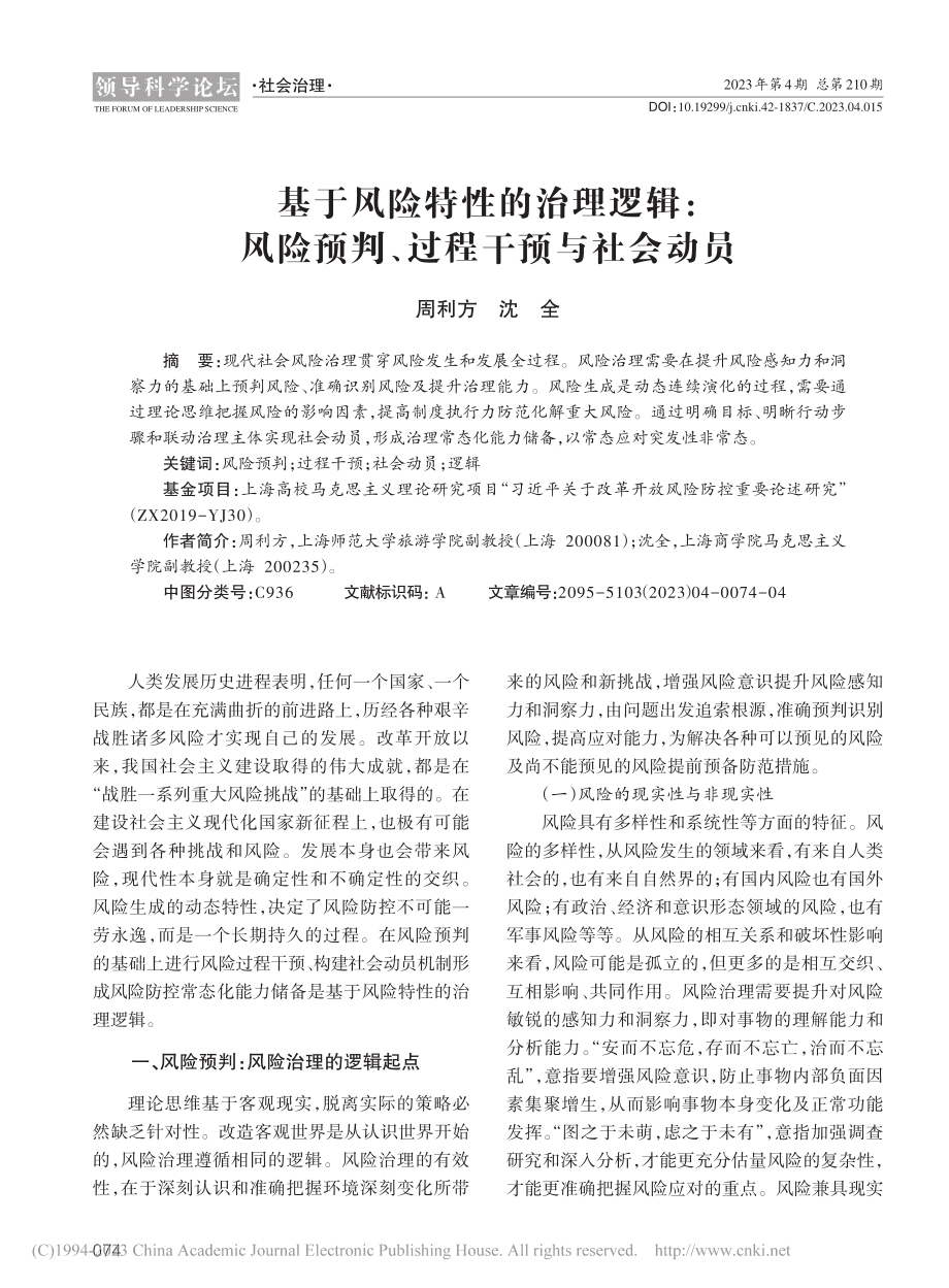 基于风险特性的治理逻辑：风险预判、过程干预与社会动员_周利方.pdf_第1页