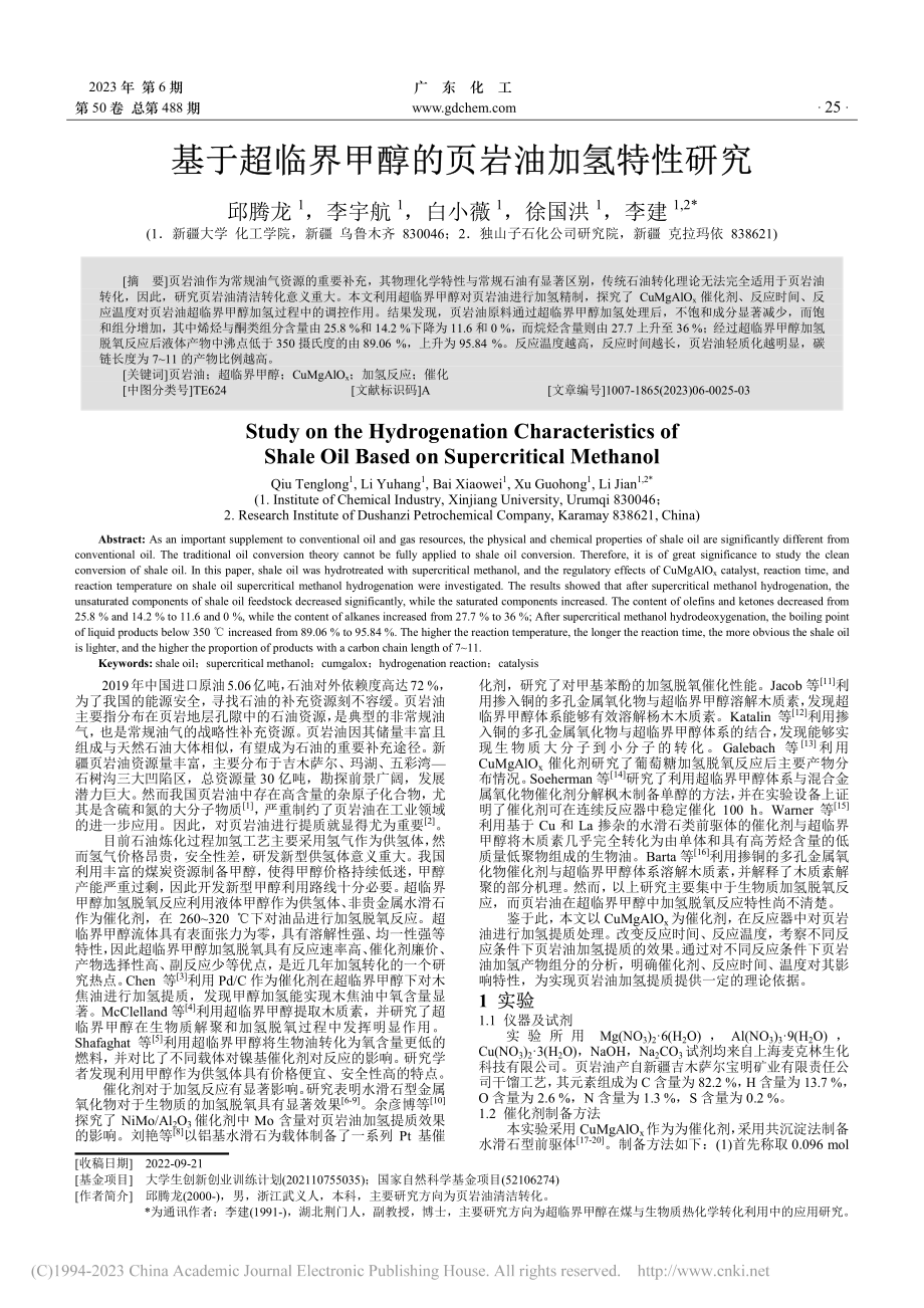 基于超临界甲醇的页岩油加氢特性研究_邱腾龙.pdf_第1页