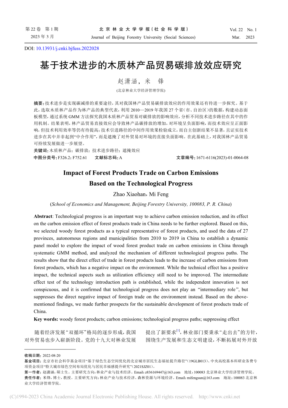 基于技术进步的木质林产品贸易碳排放效应研究_赵潇涵.pdf_第1页