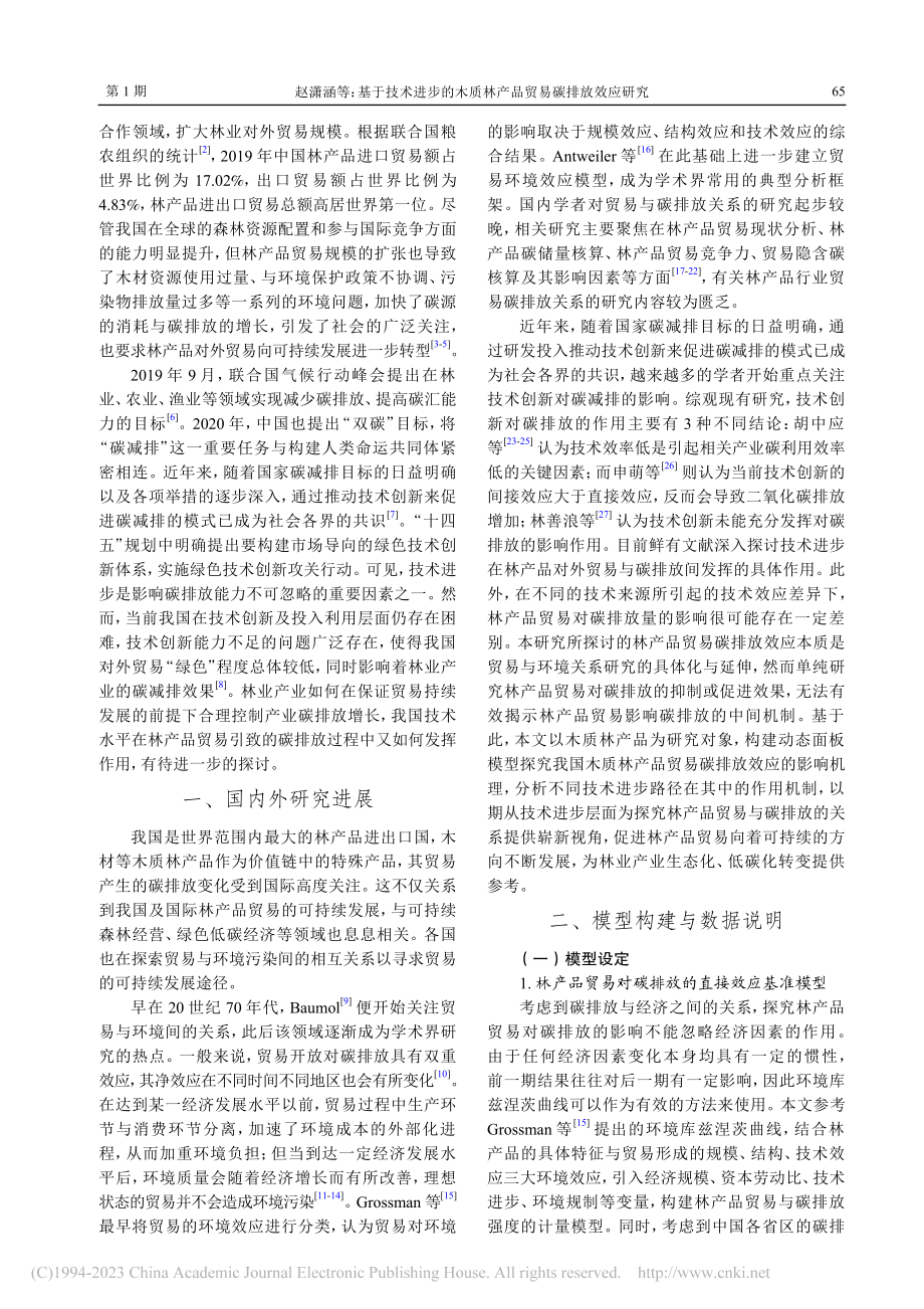 基于技术进步的木质林产品贸易碳排放效应研究_赵潇涵.pdf_第2页