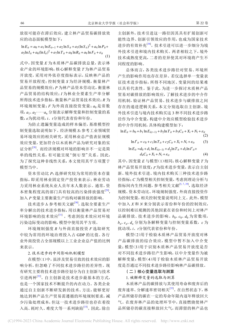 基于技术进步的木质林产品贸易碳排放效应研究_赵潇涵.pdf_第3页