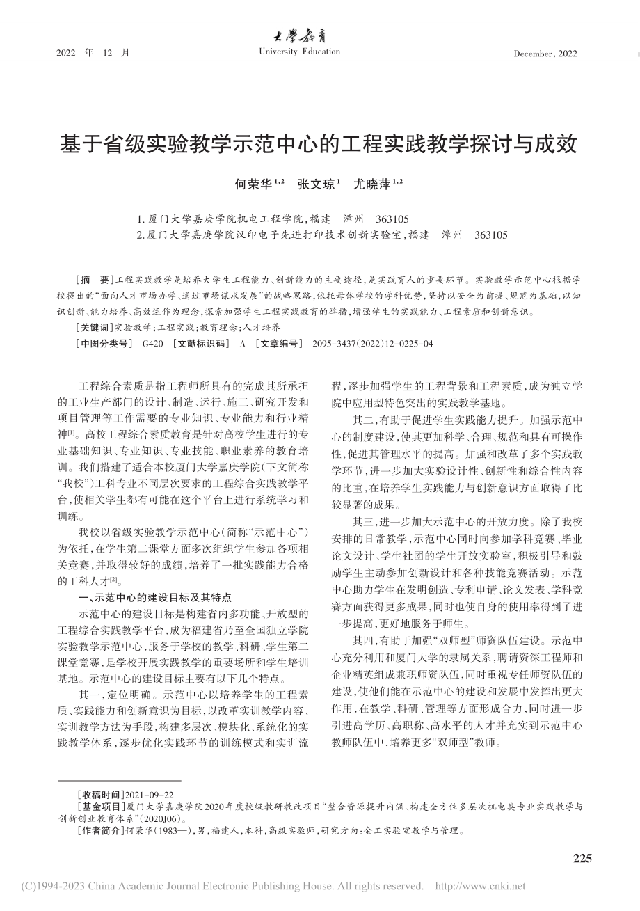 基于省级实验教学示范中心的工程实践教学探讨与成效_何荣华.pdf_第1页