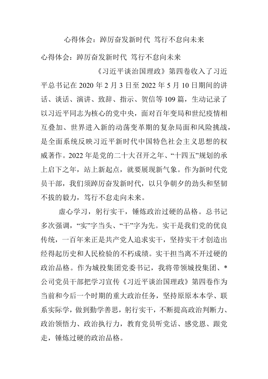 心得体会：踔厉奋发新时代 笃行不怠向未来.docx_第1页