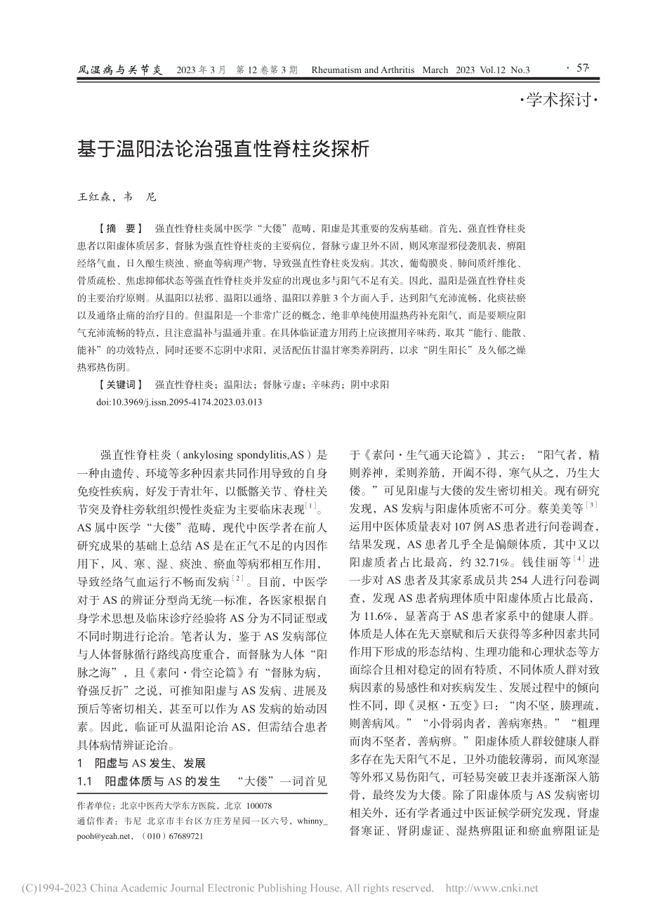 基于温阳法论治强直性脊柱炎探析_王红森.pdf_第1页