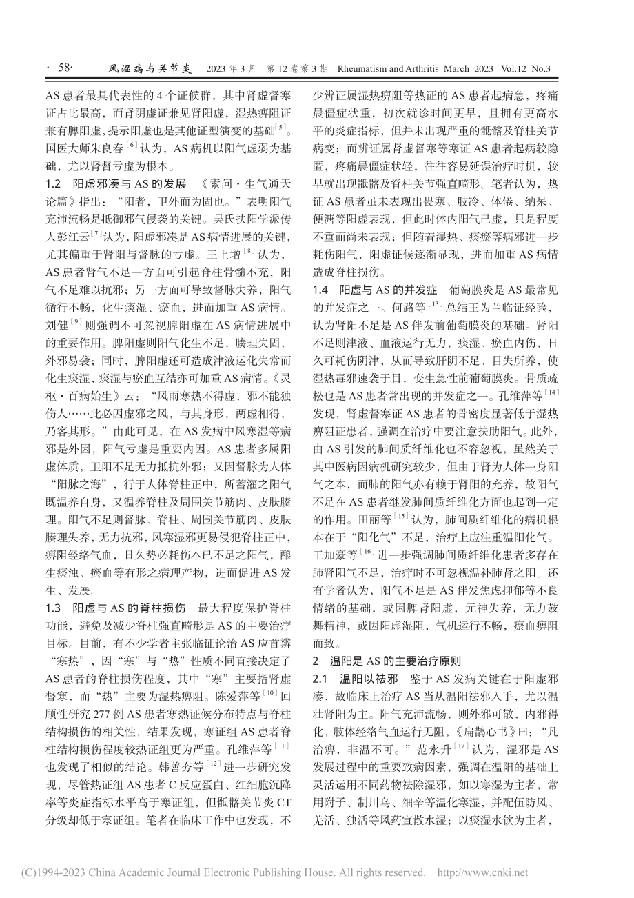 基于温阳法论治强直性脊柱炎探析_王红森.pdf_第2页