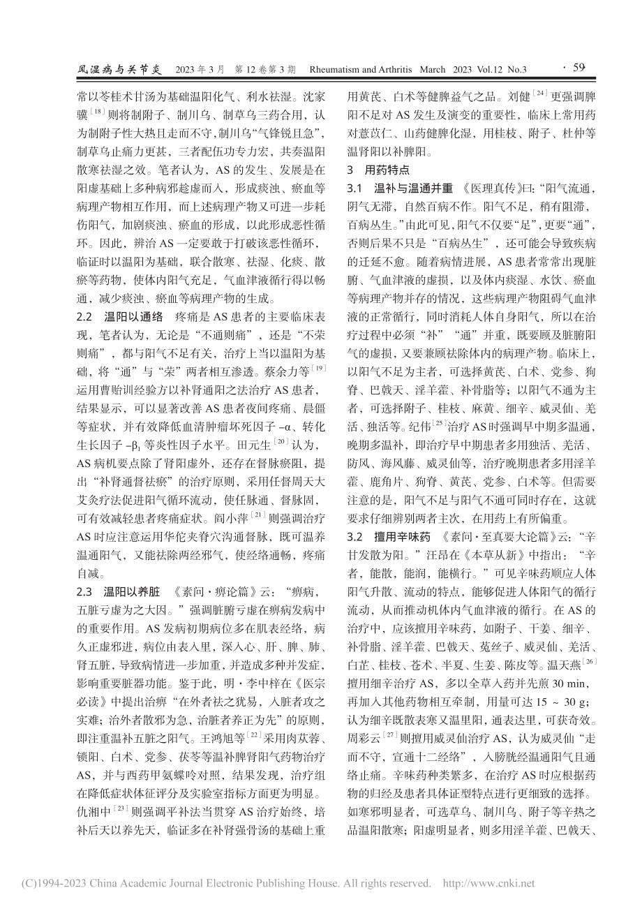 基于温阳法论治强直性脊柱炎探析_王红森.pdf_第3页