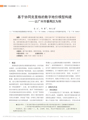 基于协同克里格的数字地价模...构建——以广州市番禺区为例_易江.pdf