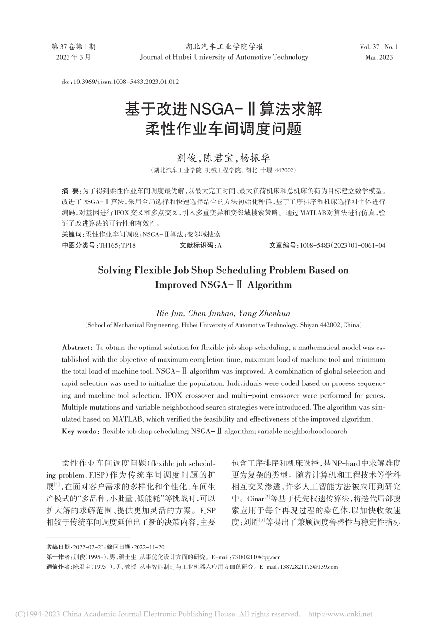 基于改进NSGA-Ⅱ算法求解柔性作业车间调度问题_别俊.pdf_第1页