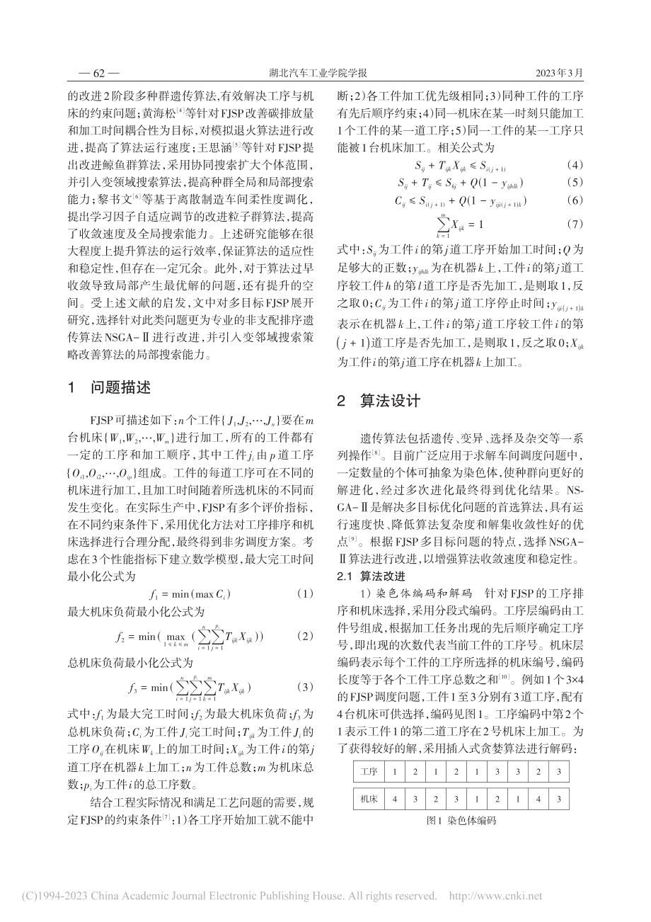 基于改进NSGA-Ⅱ算法求解柔性作业车间调度问题_别俊.pdf_第2页