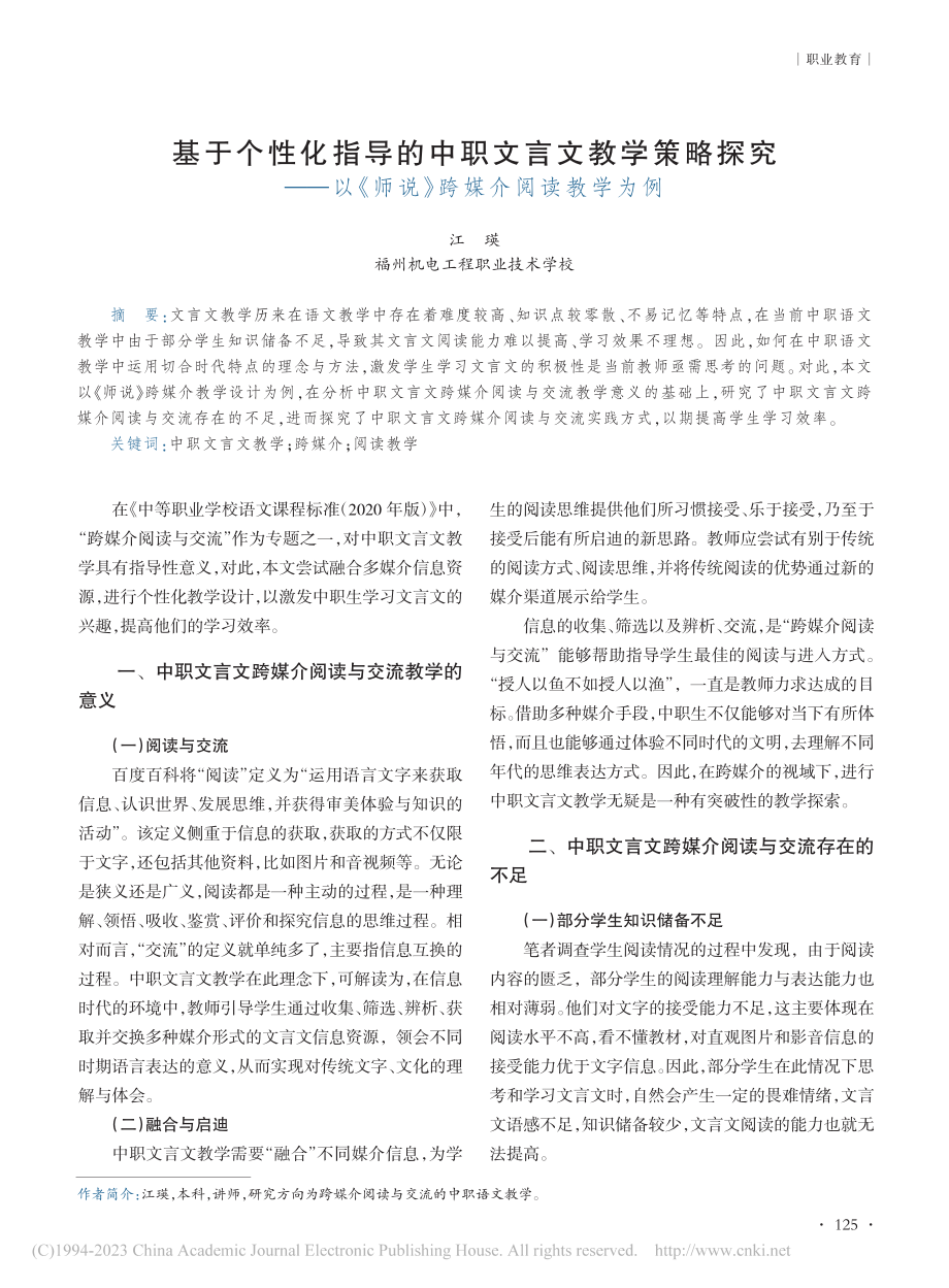 基于个性化指导的中职文言文...《师说》跨媒介阅读教学为例_江瑛.pdf_第1页