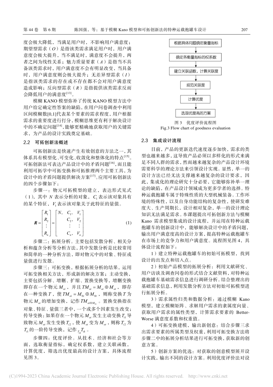 基于模糊Kano模型和可拓创新法的特种运载抱罐车设计_陈国强.pdf_第3页