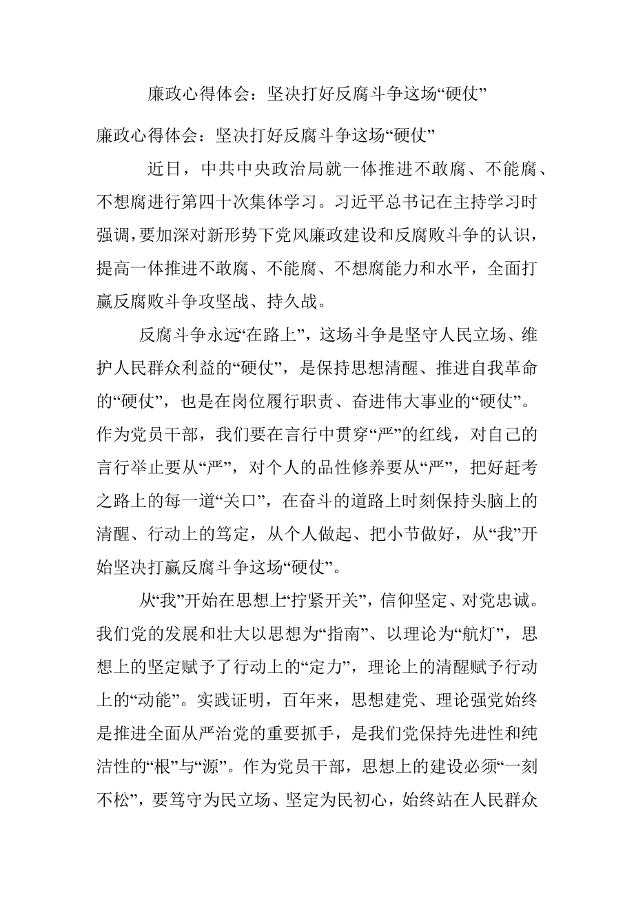 廉政心得体会：坚决打好反腐斗争这场“硬仗”.docx_第1页