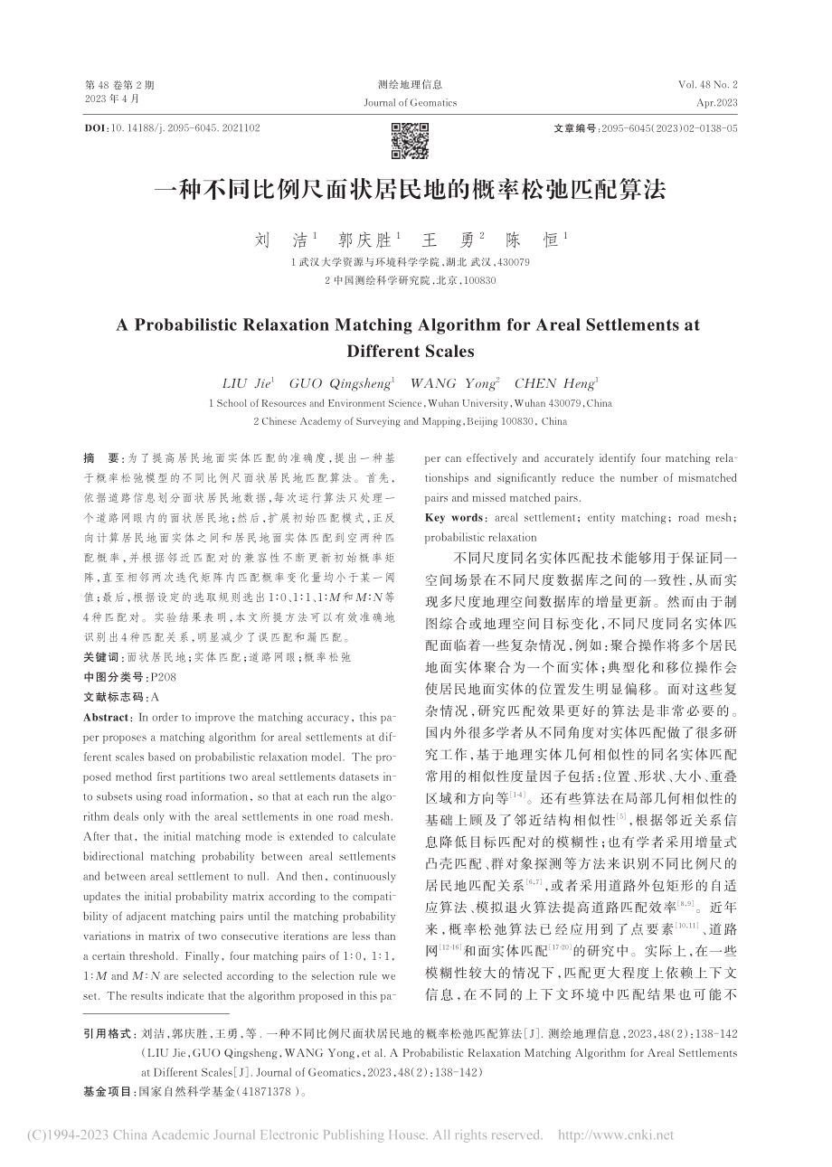 一种不同比例尺面状居民地的概率松弛匹配算法_刘洁.pdf_第1页