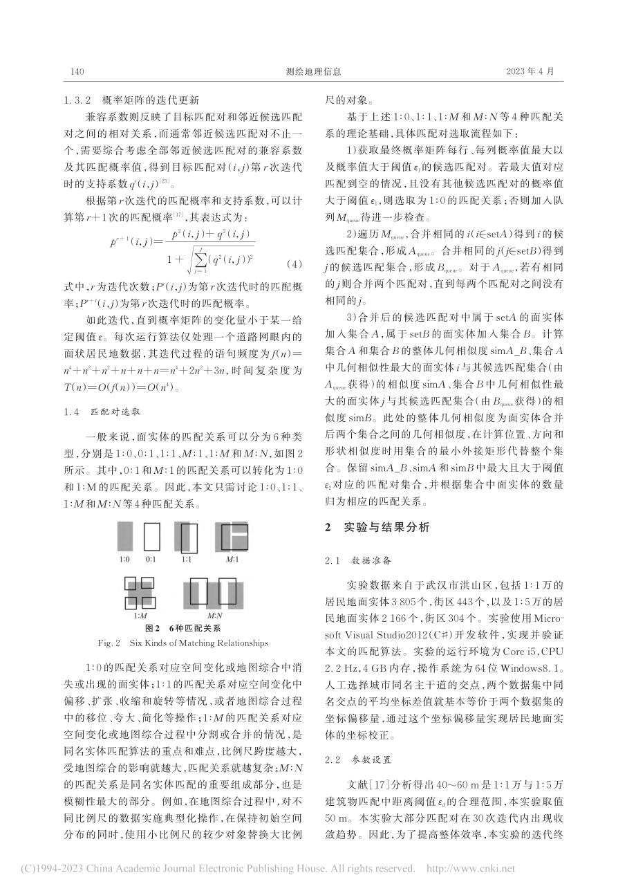 一种不同比例尺面状居民地的概率松弛匹配算法_刘洁.pdf_第3页