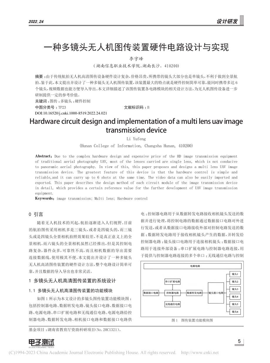 一种多镜头无人机图传装置硬件电路设计与实现_李宇峰.pdf_第1页