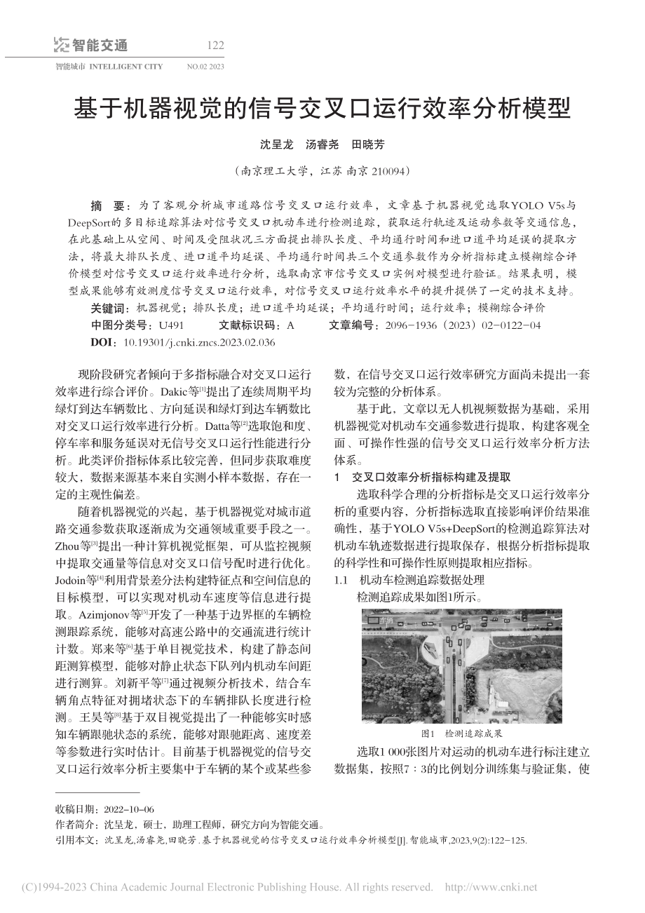 基于机器视觉的信号交叉口运行效率分析模型_沈呈龙.pdf_第1页