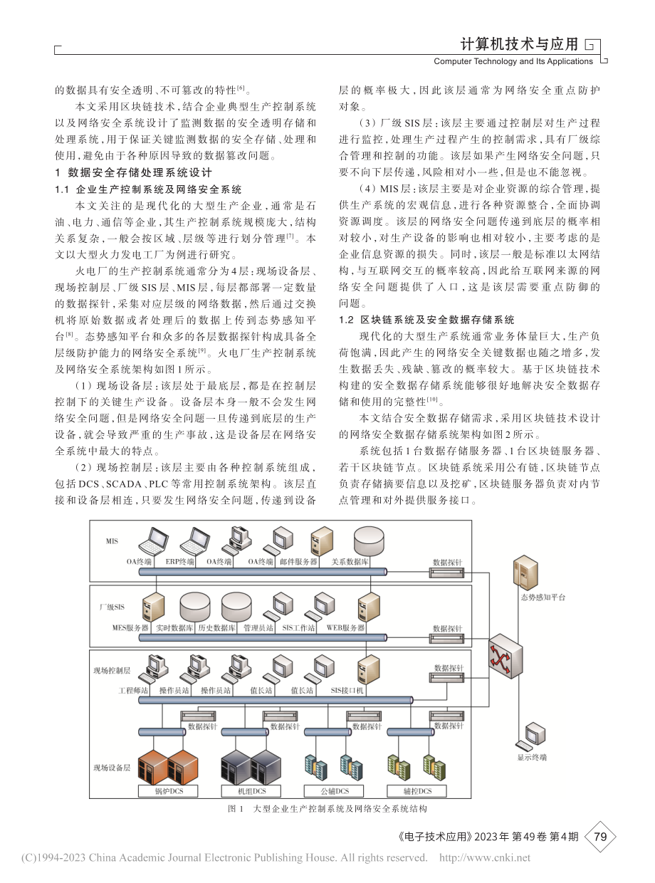 基于区块链的网络安全系统关键数据存储处理系统设计_于运涛.pdf_第2页