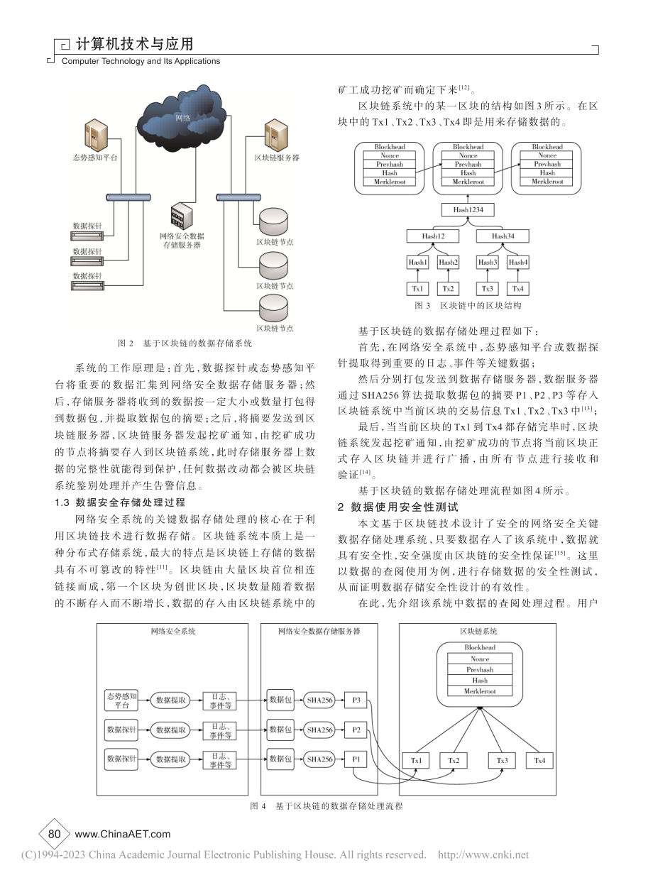 基于区块链的网络安全系统关键数据存储处理系统设计_于运涛.pdf_第3页