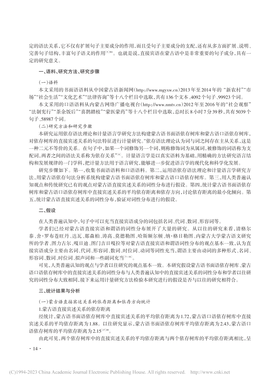 基于蒙古语依存树库的直接宾语句法计量研究_齐力格尔.pdf_第2页