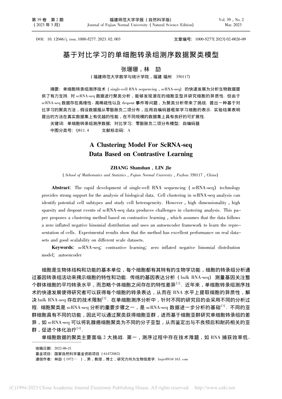 基于对比学习的单细胞转录组测序数据聚类模型_张珊珊.pdf_第1页