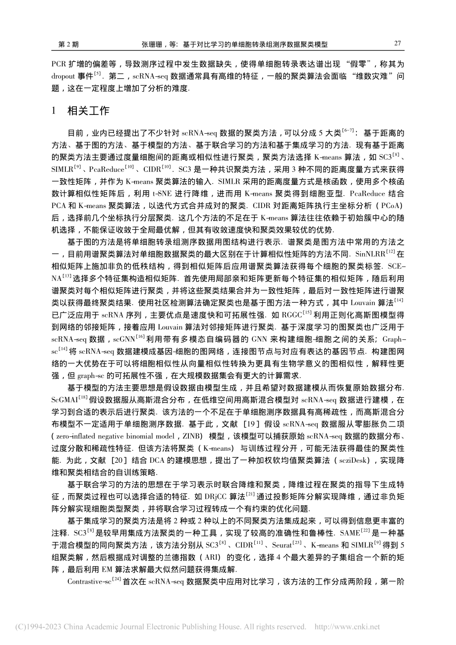 基于对比学习的单细胞转录组测序数据聚类模型_张珊珊.pdf_第2页