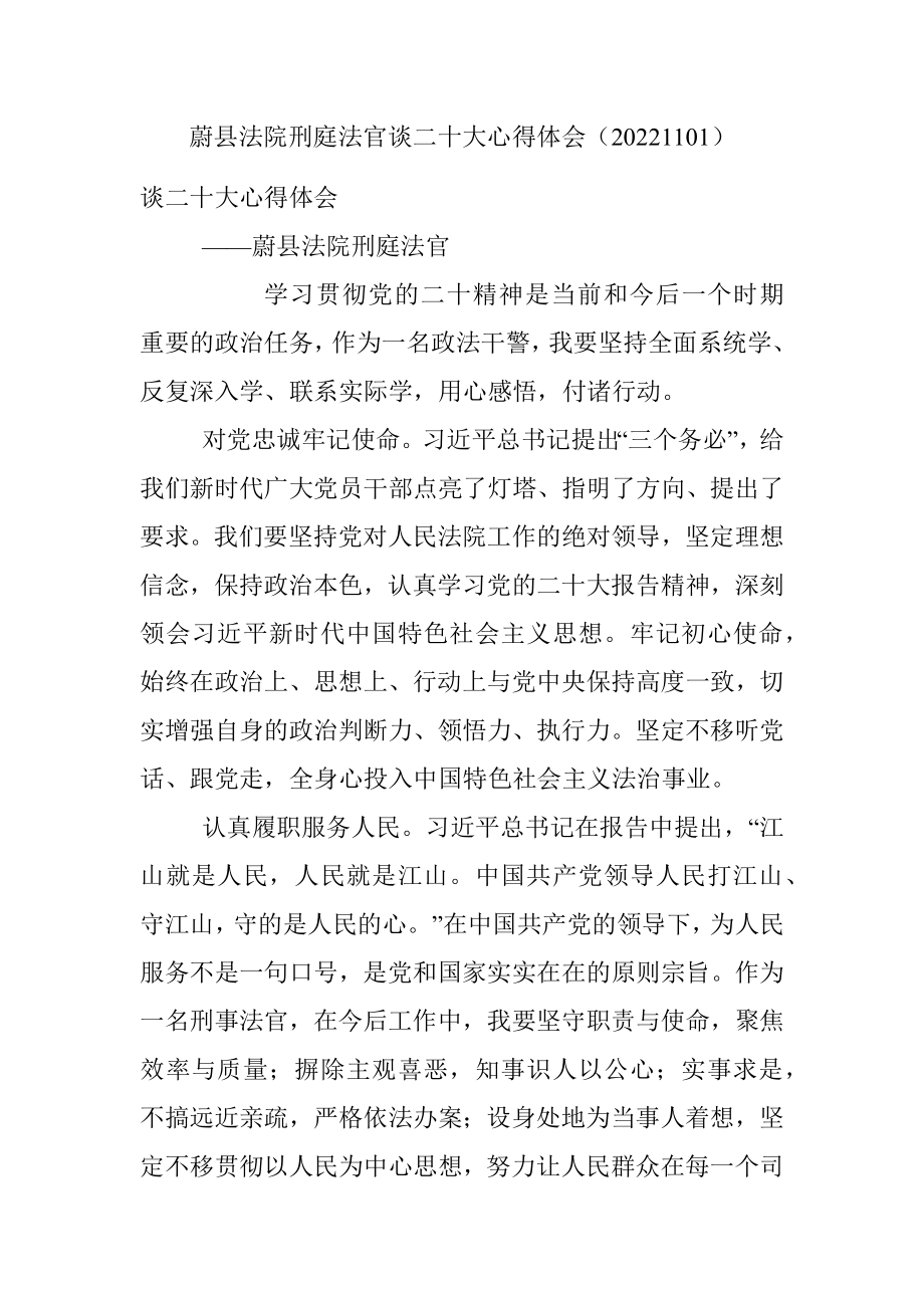 蔚县法院刑庭法官谈二十大心得体会（20221101）.docx_第1页