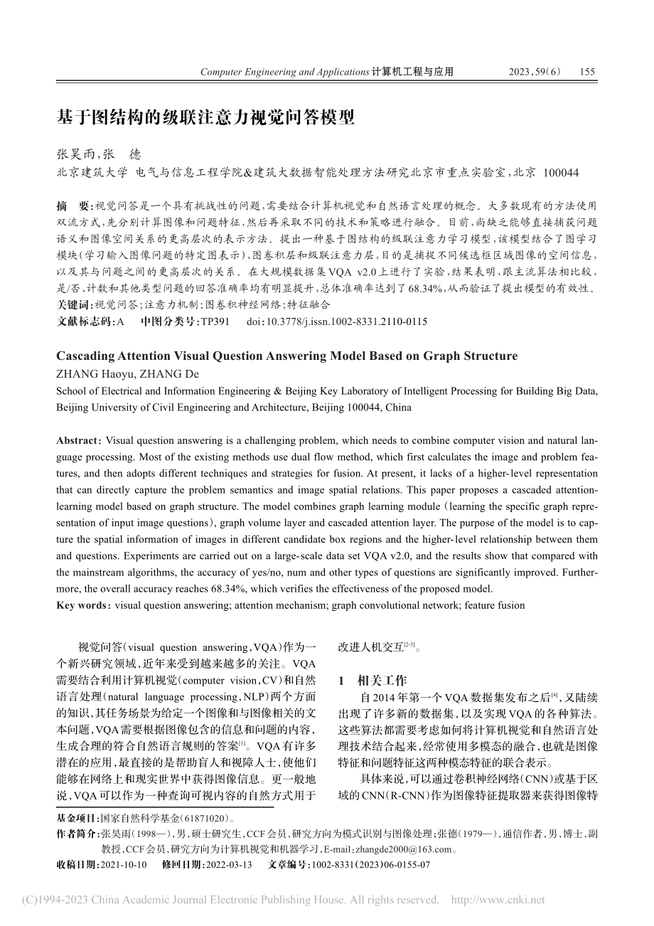 基于图结构的级联注意力视觉问答模型_张昊雨.pdf_第1页