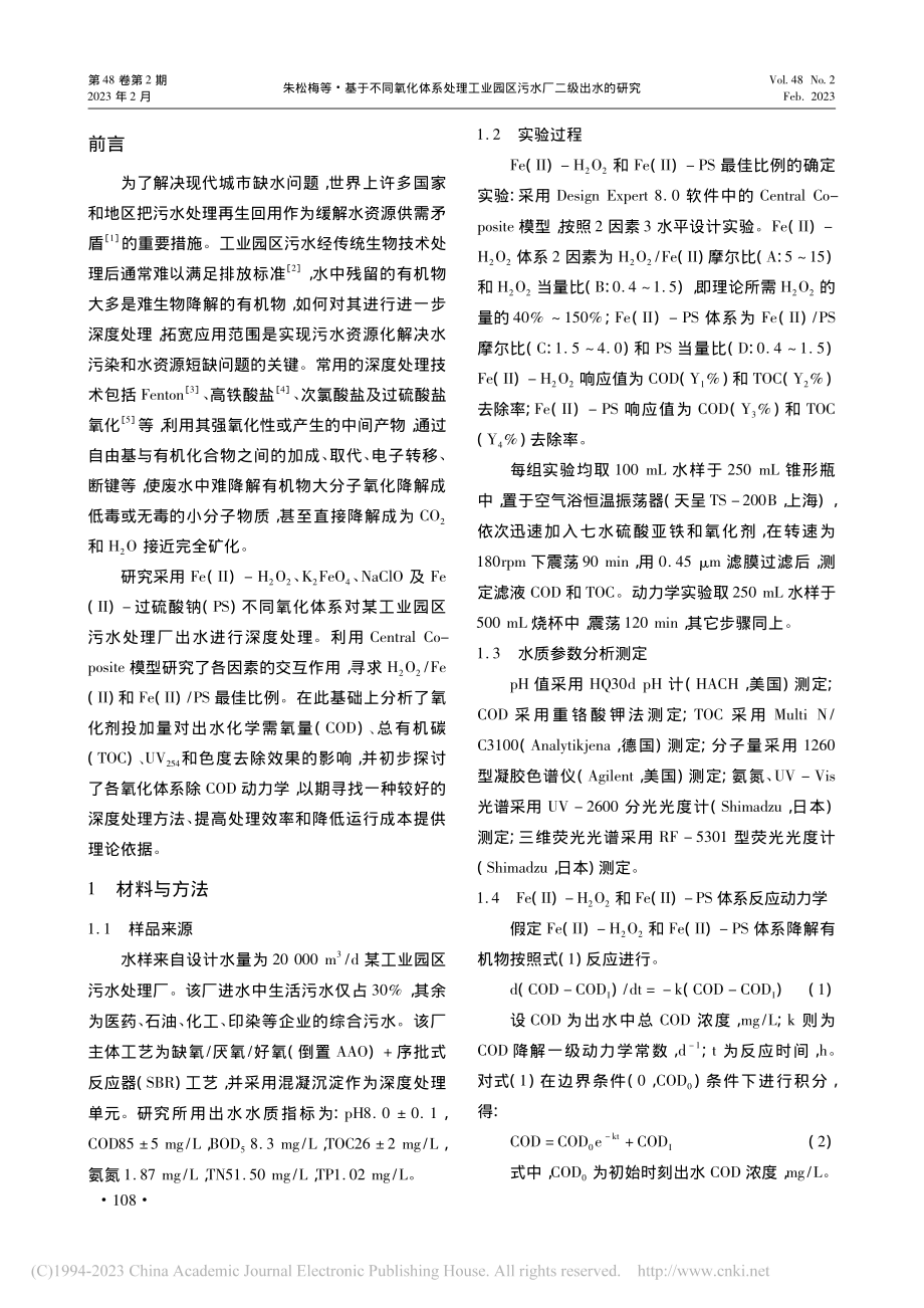 基于不同氧化体系处理工业园区污水厂二级出水的研究_朱松梅.pdf_第2页