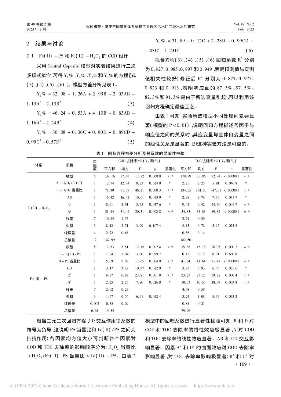 基于不同氧化体系处理工业园区污水厂二级出水的研究_朱松梅.pdf_第3页