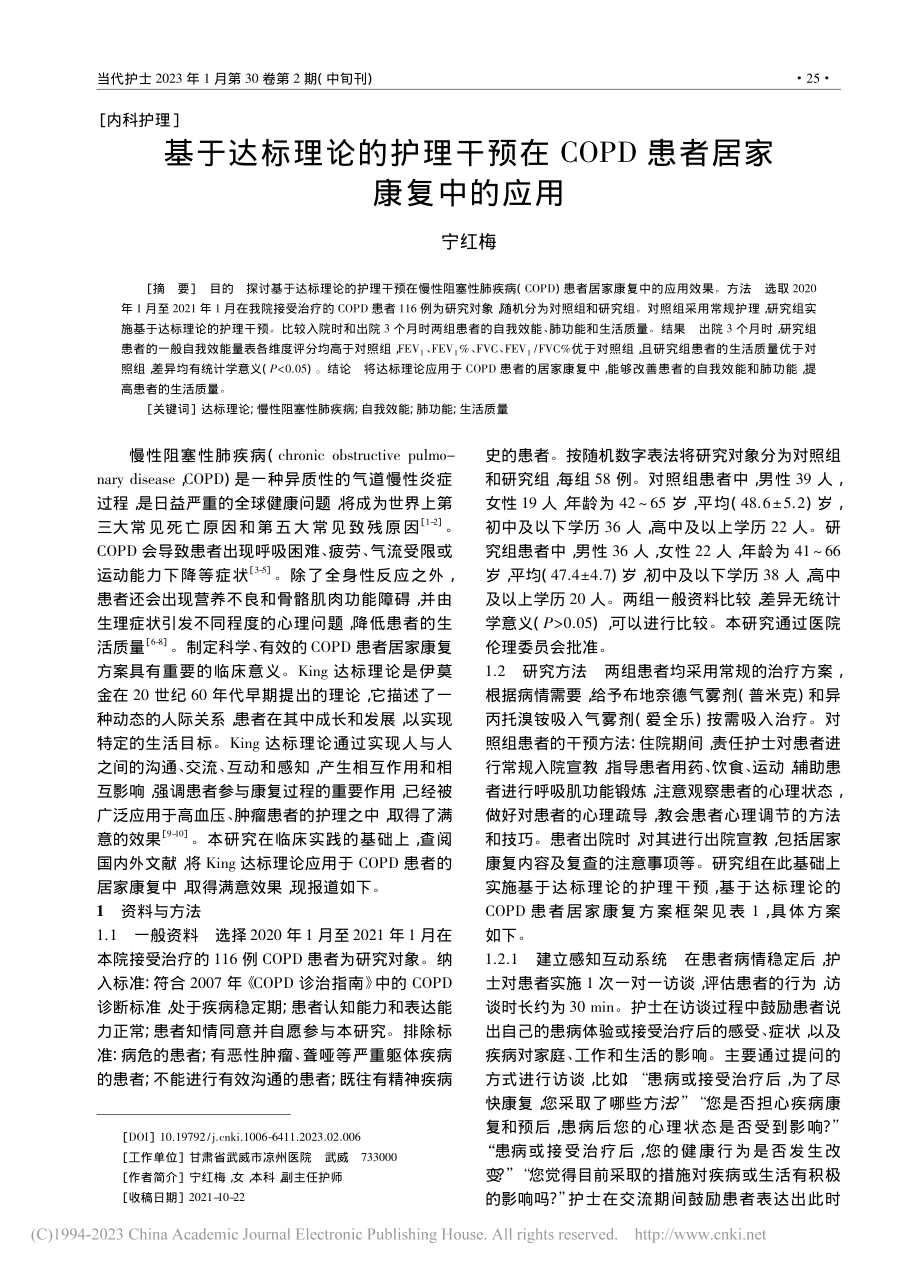 基于达标理论的护理干预在COPD患者居家康复中的应用_宁红梅.pdf_第1页