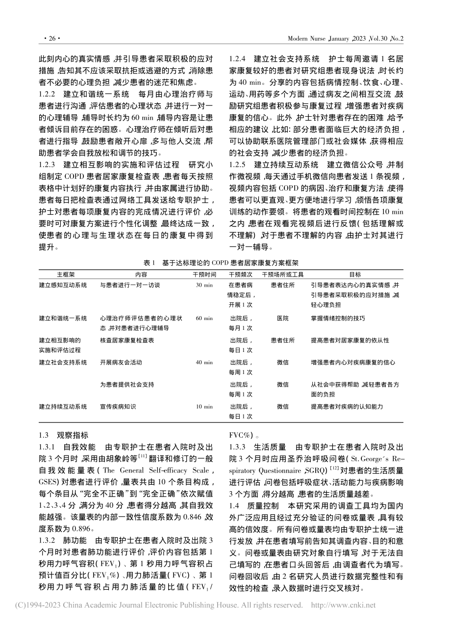 基于达标理论的护理干预在COPD患者居家康复中的应用_宁红梅.pdf_第2页