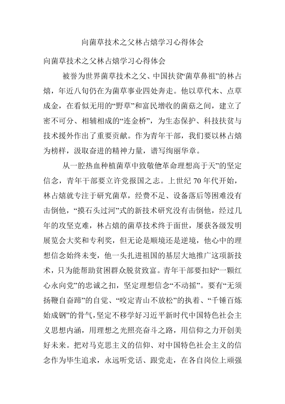 向菌草技术之父林占熺学习心得体会.docx_第1页