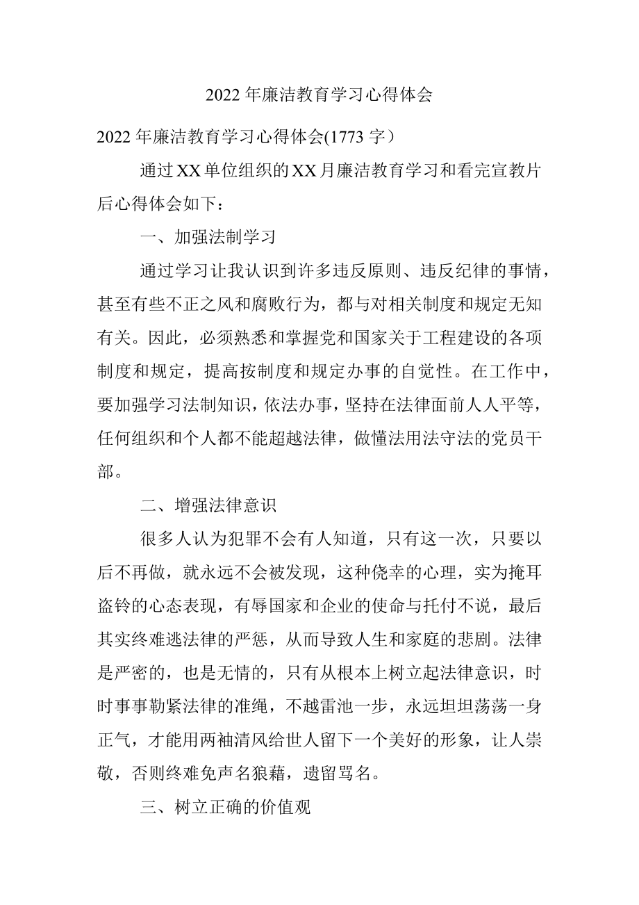 2022年廉洁教育学习心得体会.docx_第1页