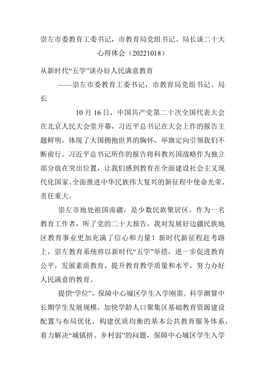 崇左市委教育工委书记市教育局党组书记、局长谈二十大心得体会（20221018）.docx_第1页