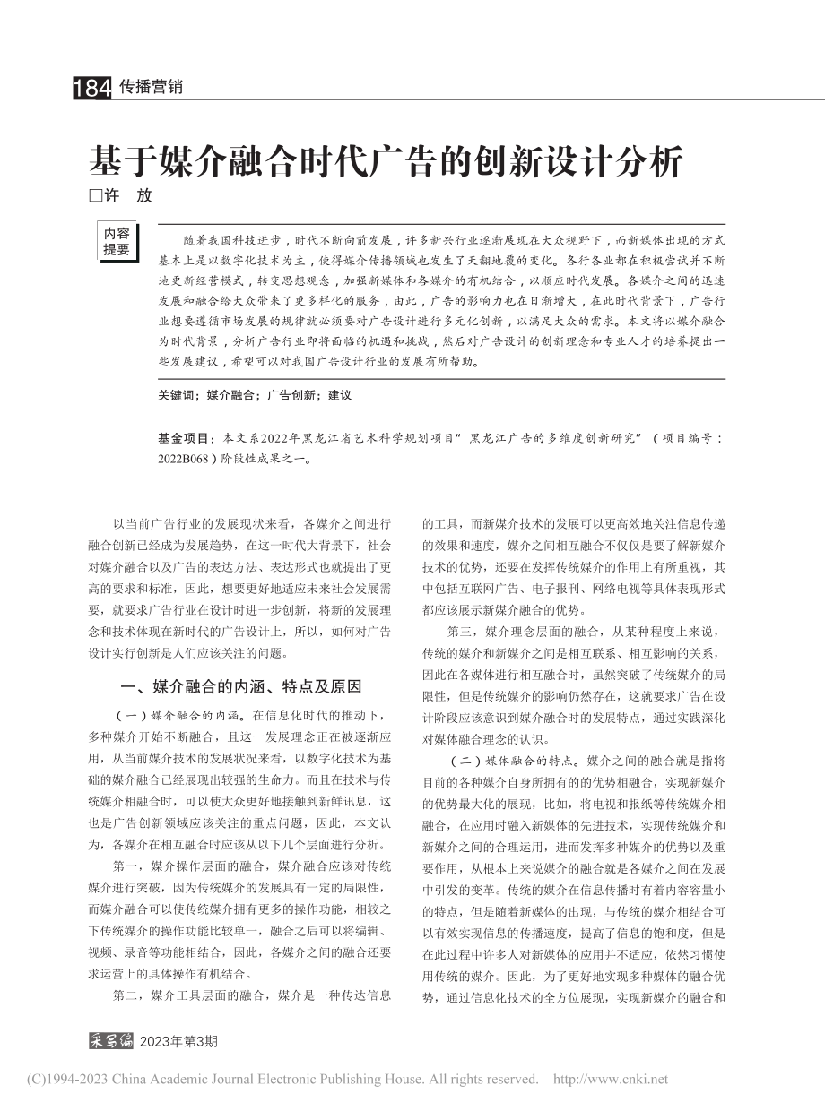 基于媒介融合时代广告的创新设计分析_许放.pdf_第1页