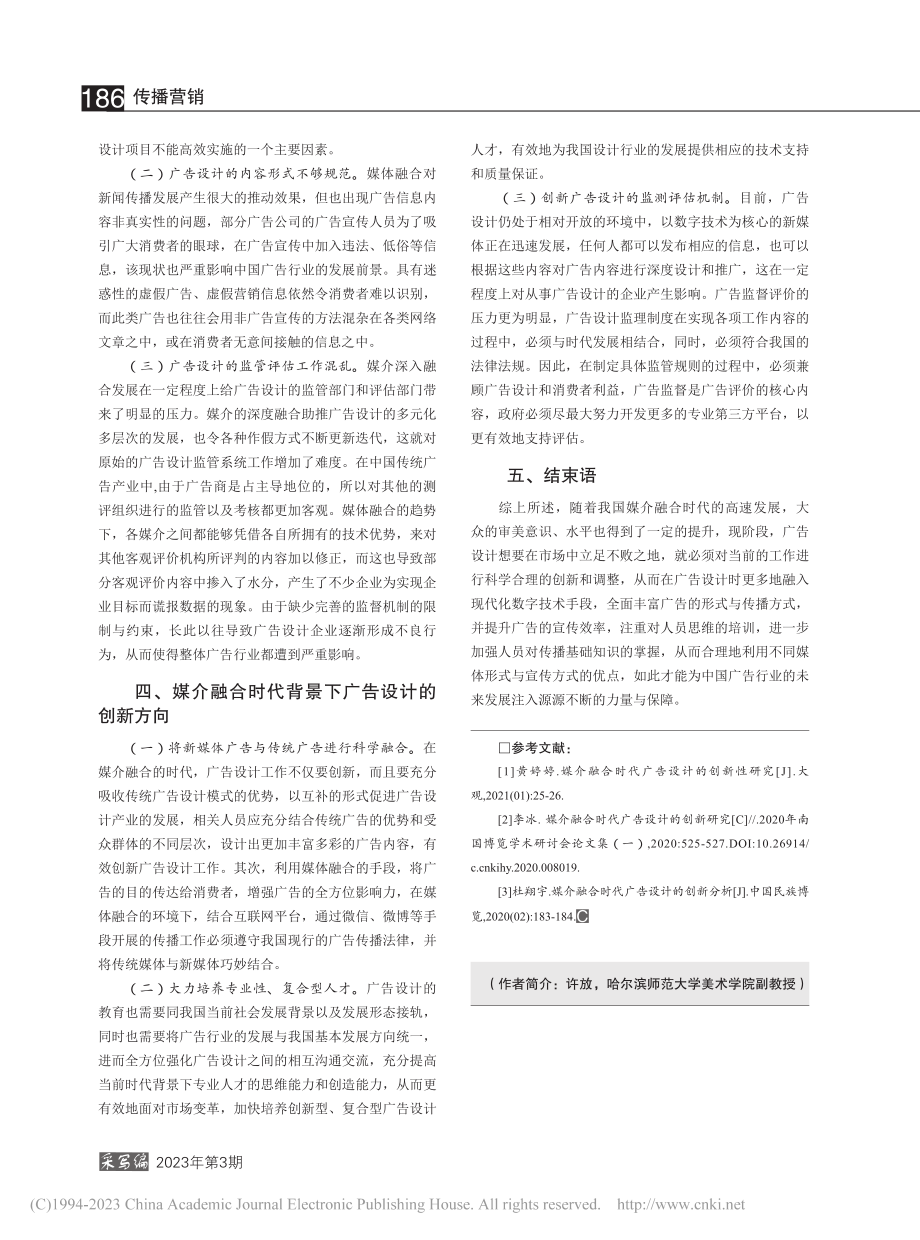 基于媒介融合时代广告的创新设计分析_许放.pdf_第3页