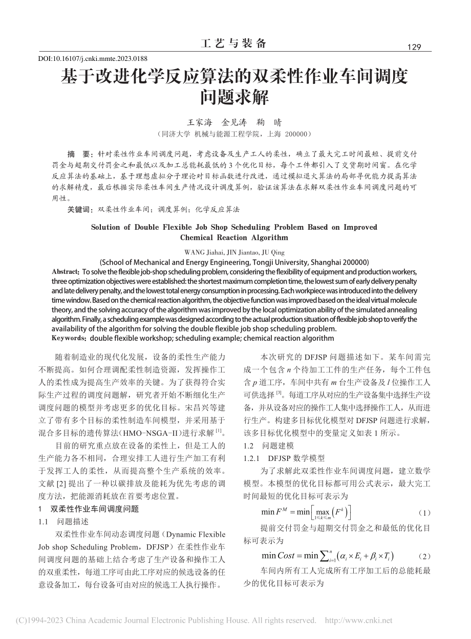 基于改进化学反应算法的双柔性作业车间调度问题求解_王家海.pdf_第1页