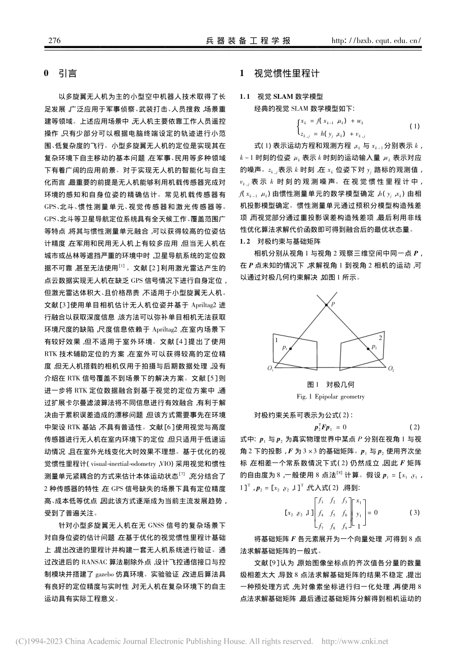 基于改进视觉惯性里程计的无人机系统设计_王瑞.pdf_第2页