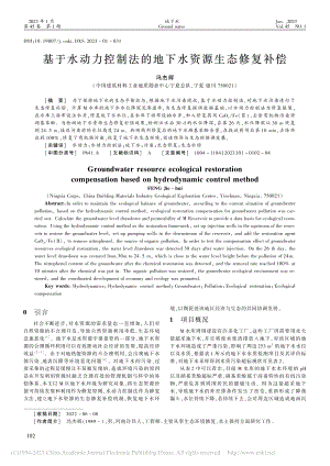 基于水动力控制法的地下水资源生态修复补偿_冯杰辉.pdf