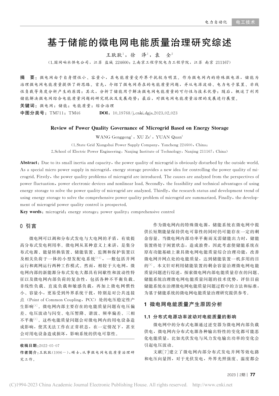 基于储能的微电网电能质量治理研究综述_王耿耿.pdf_第1页