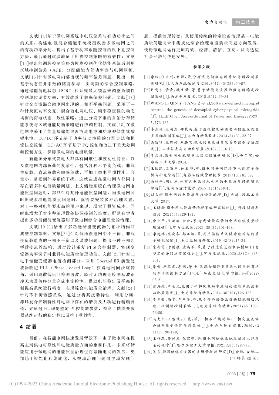 基于储能的微电网电能质量治理研究综述_王耿耿.pdf_第3页