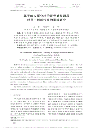 基于响应面分析的双元威权领导对员工创新行为的影响研究_王磊.pdf