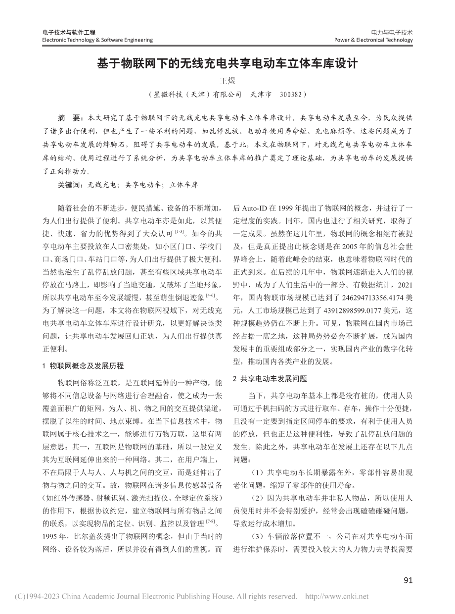 基于物联网下的无线充电共享电动车立体车库设计_王煜.pdf_第1页