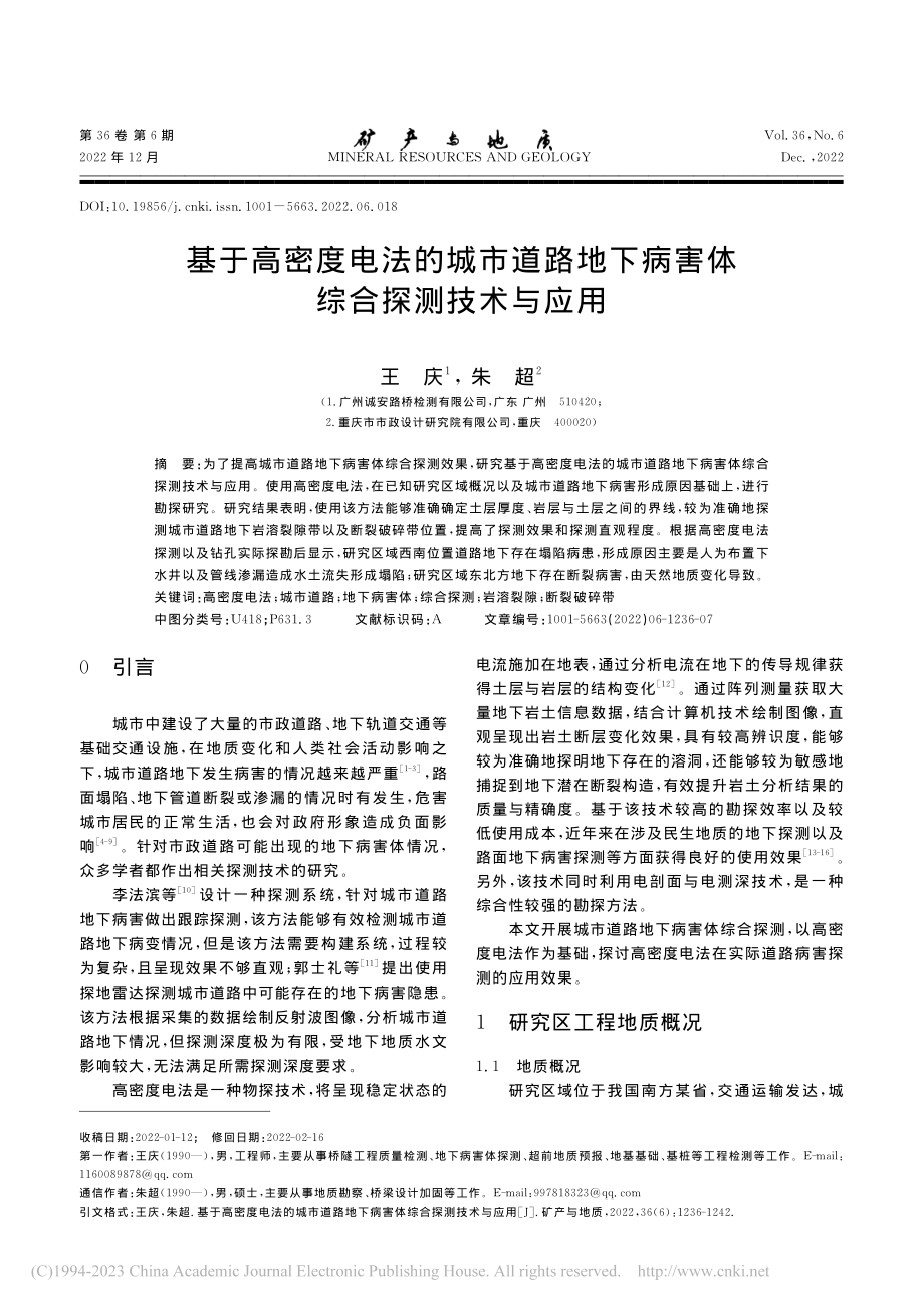 基于高密度电法的城市道路地下病害体综合探测技术与应用_王庆.pdf_第1页