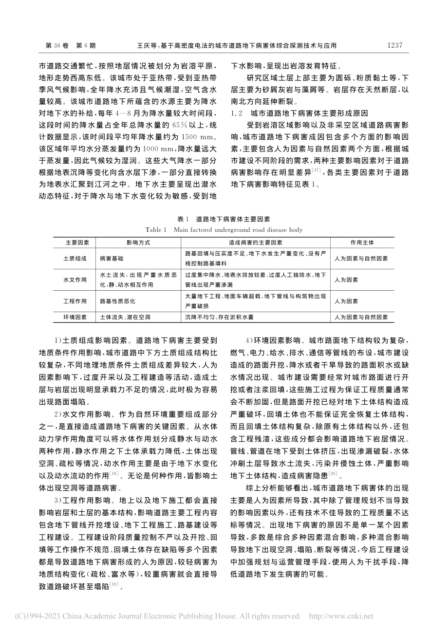 基于高密度电法的城市道路地下病害体综合探测技术与应用_王庆.pdf_第2页