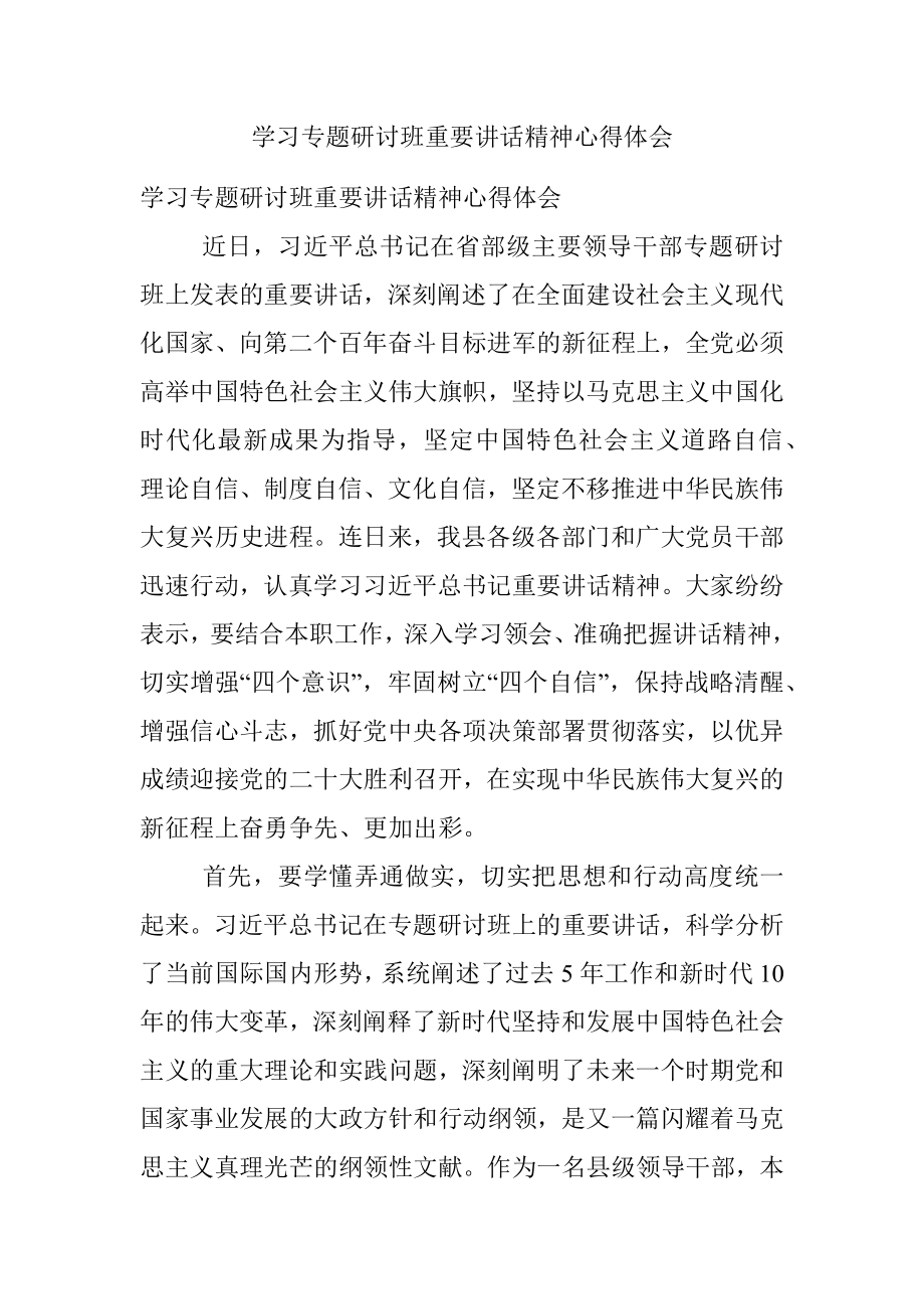 学习专题研讨班重要讲话精神心得体会.docx_第1页