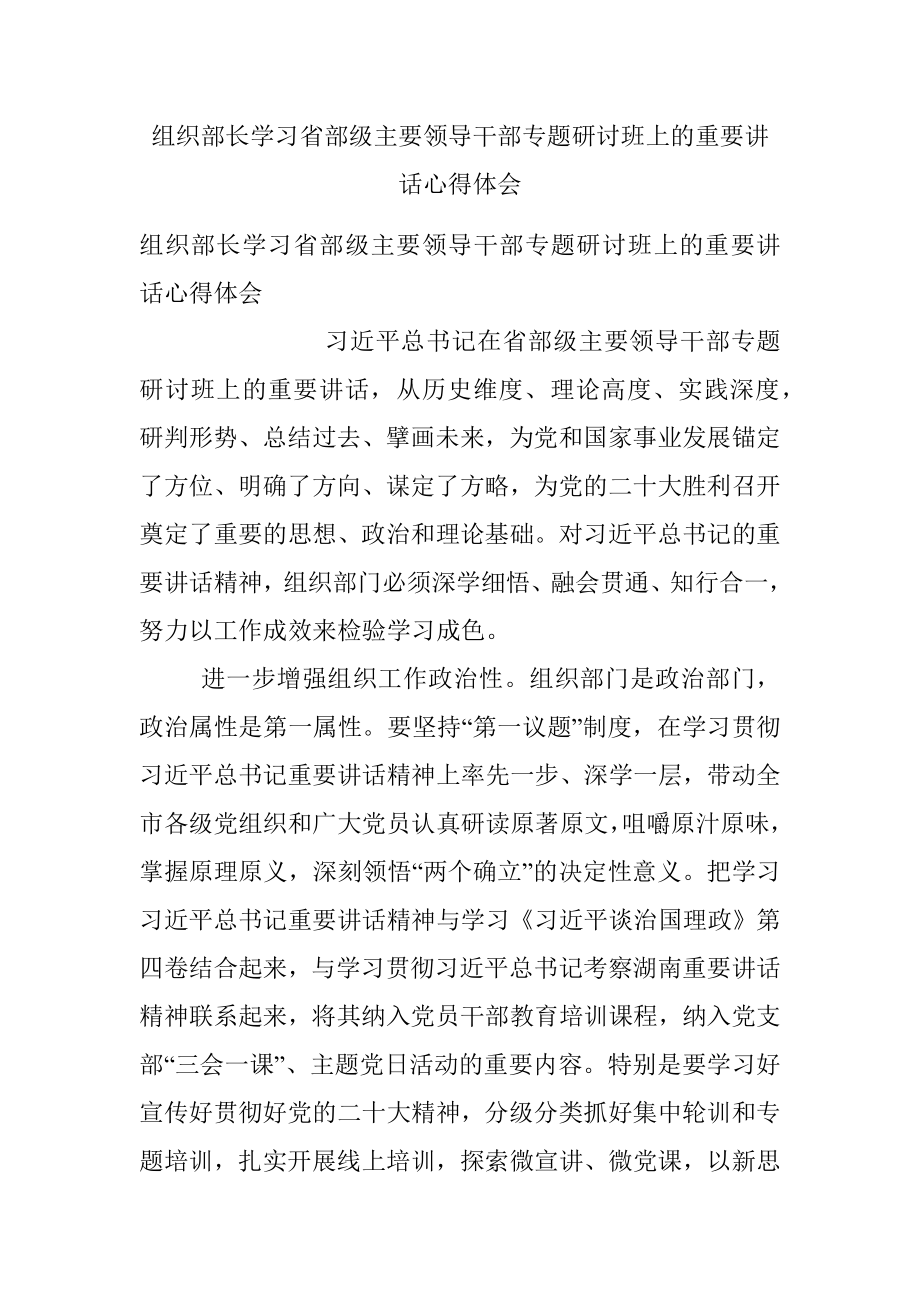 组织部长学习省部级主要领导干部专题研讨班上的重要讲话心得体会_1.docx_第1页