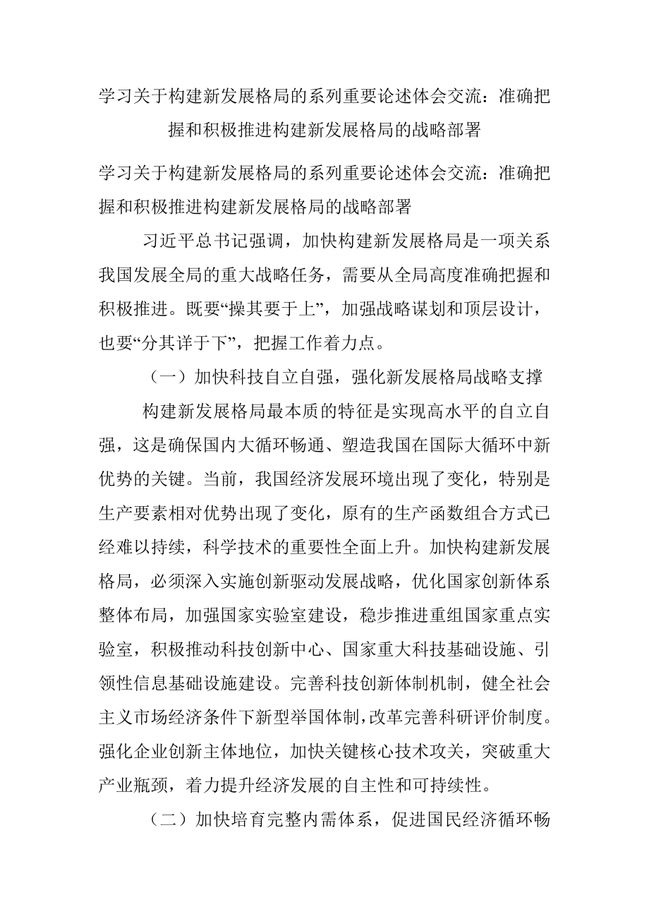 学习关于构建新发展格局的系列重要论述体会交流：准确把握和积极推进构建新发展格局的战略部署_1.docx_第1页