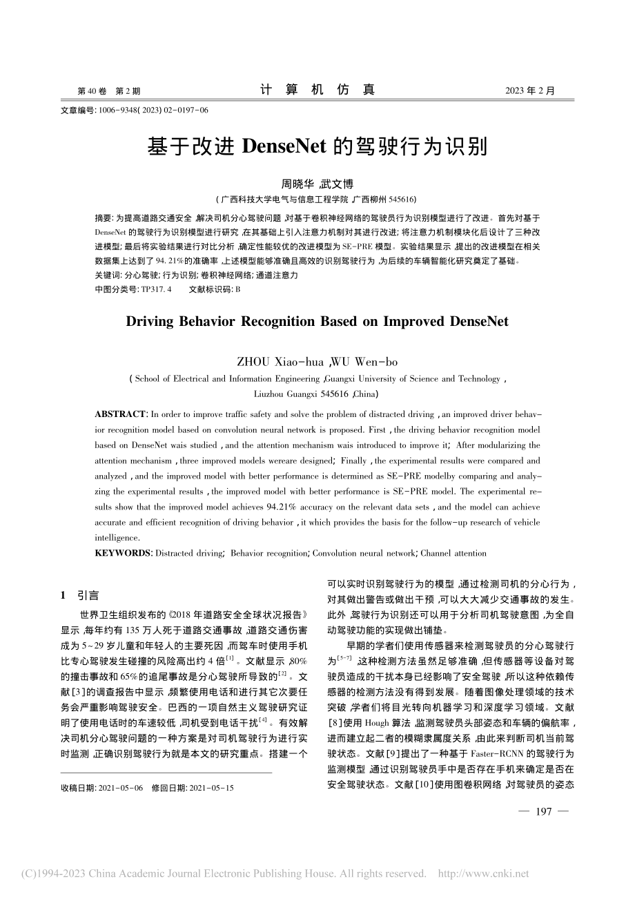 基于改进DenseNet的驾驶行为识别_周晓华.pdf_第1页